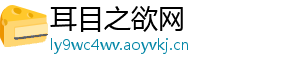 耳目之欲网